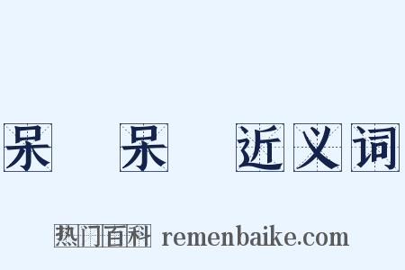 呆頭呆腦近义词是什么意思的图片